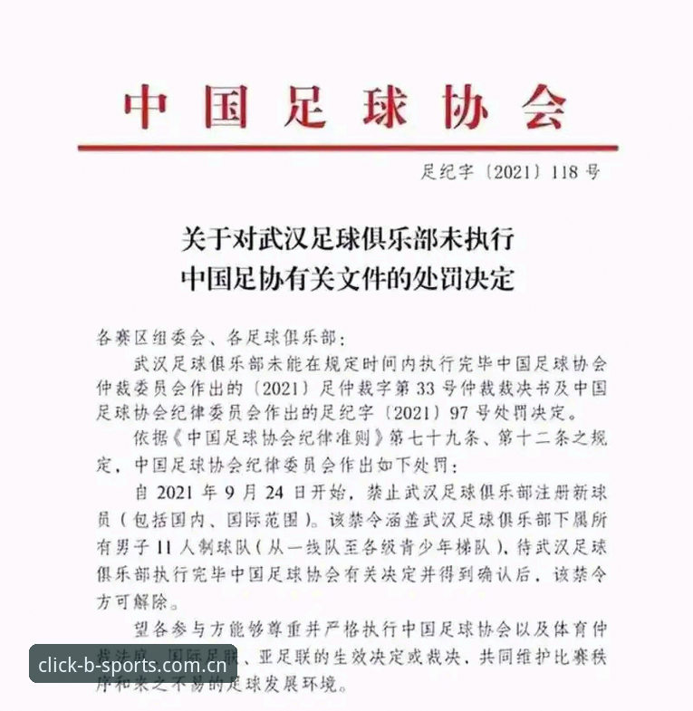 足协第三批禁足名单解读指南：从BSport体育平台看中国足球反腐新动态