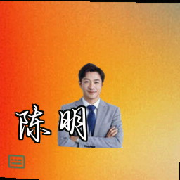 陈明